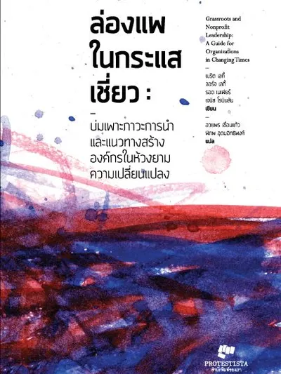 คำนิยมจากผู้อ่านท่านหนึ่ง | หนังสือ ล่องแพในกระแสเชี่ยว สำนักพิมพ์ของเรา Protestista 2558