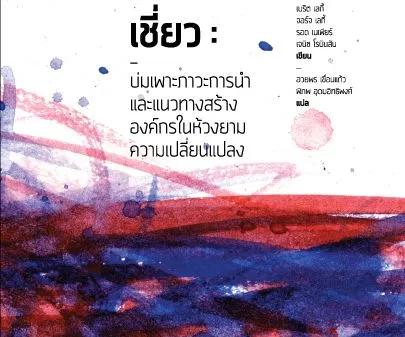 คำนิยมจากผู้อ่านท่านหนึ่ง | หนังสือ ล่องแพในกระแสเชี่ยว สำนักพิมพ์ของเรา Protestista 2558