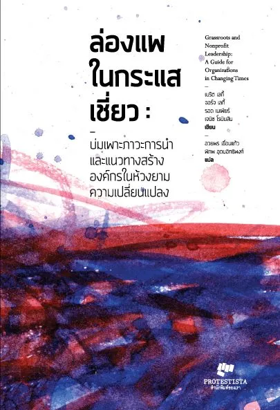 คำนิยมจากผู้อ่านท่านหนึ่ง | หนังสือ ล่องแพในกระแสเชี่ยว สำนักพิมพ์ของเรา Protestista 2558