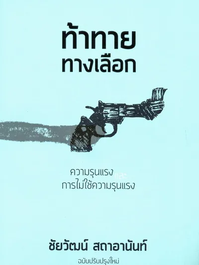 ปกนี้มีที่มา... (ท้าทายทางเลือก)