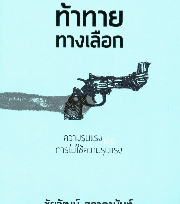 ปกนี้มีที่มา... (ท้าทายทางเลือก)