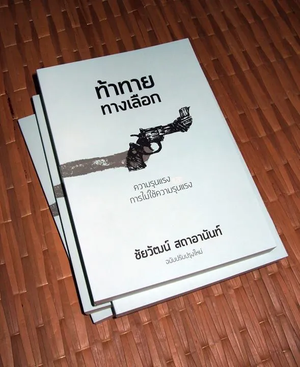 “ท้าทายทางเลือก” หนังสือว่าด้วย “ทางเลือก” “ความรุนแรง” และ “การไม่ใช้ความรุนแรง”