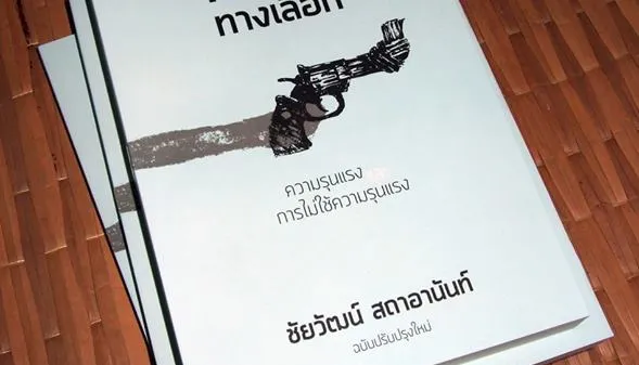 “ท้าทายทางเลือก” หนังสือว่าด้วย “ทางเลือก” “ความรุนแรง” และ “การไม่ใช้ความรุนแรง”