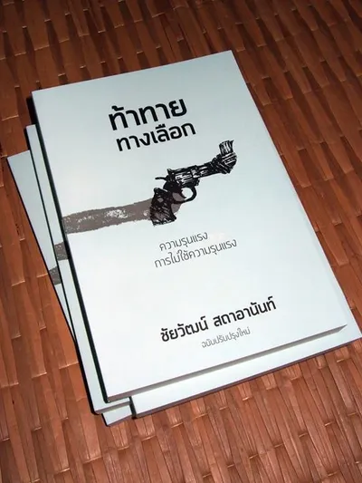“ท้าทายทางเลือก” หนังสือว่าด้วย “ทางเลือก” “ความรุนแรง” และ “การไม่ใช้ความรุนแรง”