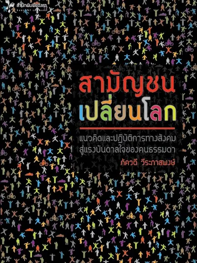 สามัญชนเปลี่ยนโลก