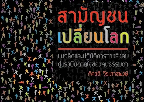 สามัญชนเปลี่ยนโลก