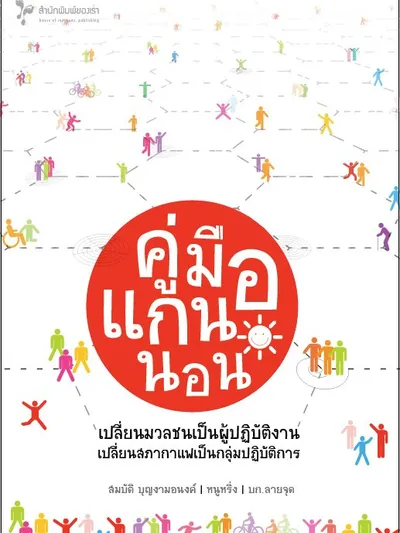 คู่มือแกนนอน